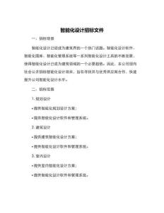 智能化設(shè)計招標(biāo)文件