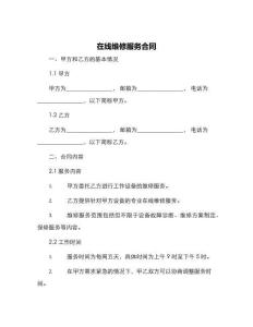在線維修服務(wù)合同