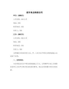 超市食品購銷合同