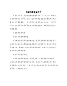 不能吃零食保證書