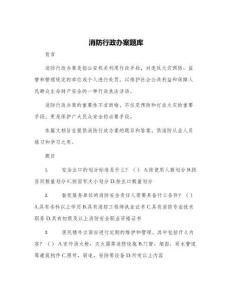 消防行政辦案題庫