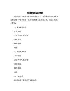 音像制品發(fā)行合同