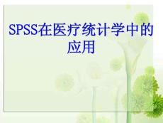 SPSS在醫療統計學中的應用PPT培訓課件