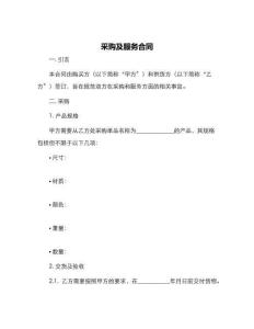 采购及服务合同