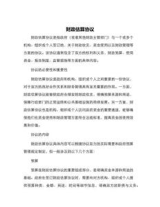 財(cái)政估算協(xié)議