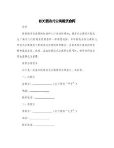 有關(guān)酒店式公寓租賃合同