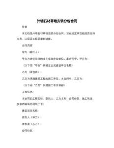 外墻石材幕墻安裝分包合同