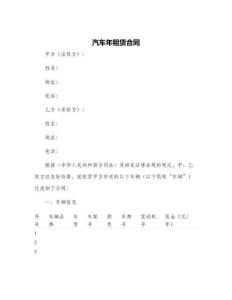 汽車年租賃合同