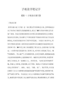 子夜讀書筆記字