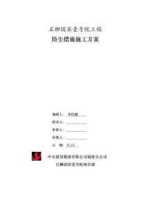 防塵措施專項(xiàng)施工方案