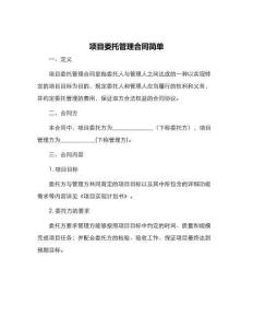 項目委托管理合同簡單