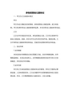 承包经营幼儿园协议