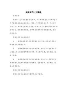 銷售工作計劃表格