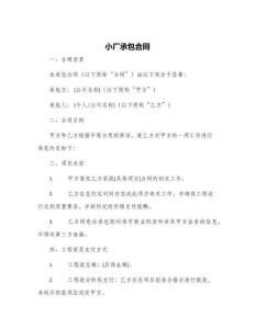 小廠承包合同