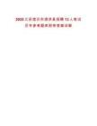 2025江蘇宿遷市泗洪縣招聘13人筆試歷年參考題庫(kù)附帶答案詳解