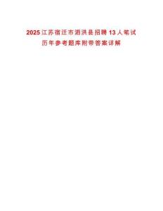 2025江蘇宿遷市泗洪縣招聘13人筆試歷年參考題庫(kù)附帶答案詳解
