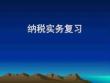 復(fù)習(xí)重點(diǎn)納稅實(shí)務(wù)總復(fù)習(xí)2022優(yōu)秀文檔