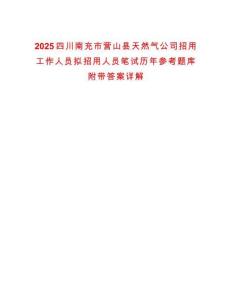 2025四川南充市營(yíng)山縣天然氣公司招用工作人員擬招用人員筆試歷年參考題庫(kù)附帶答案詳解