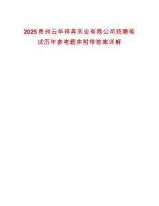 2025貴州云華祥昇實業有限公司招聘筆試歷年參考題庫附帶答案詳解