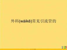 外科常見引流管的優(yōu)選ppt資料