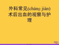 外科常見術后出血的觀察與護理正規版資料