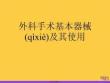 外科手術(shù)基本器械及其使用優(yōu)選ppt資料