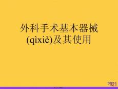 外科手術基本器械及其使用優(yōu)選ppt資料