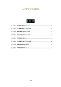 人工智能與就業轉型-洞察及研究