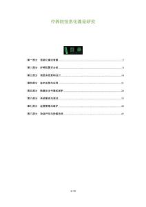 療養院信息化建設研究-洞察及研究