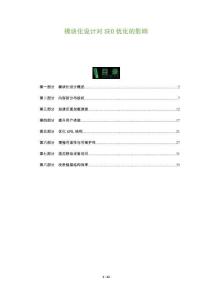 模塊化設計對SEO優化的影響-洞察及研究