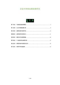 企業可持續發展政策研究-洞察及研究