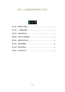 基于人工智能的網(wǎng)絡(luò)異常行為分析-洞察及研究