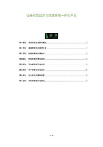 設備狀態監測與健康管理一體化平臺-洞察及研究