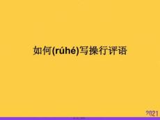 如何寫操行評語推選優秀ppt