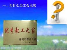 如何當好基層工會主席(“民主”文檔)共17張