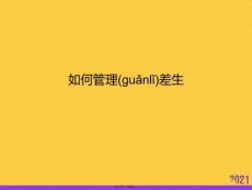 如何管理差生推選優(yōu)秀ppt