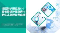 【醫(yī)學(xué)】慢阻肺護(hù)理查房PPT腰椎骨折護(hù)理查房PPT新生兒高膽紅素血癥護(hù)理查房PPT(通用)