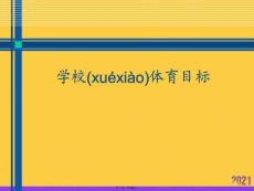 學校體育目標實用全套PPT