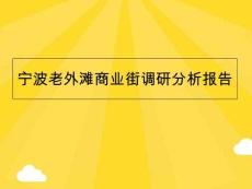 寧波老外灘商業(yè)街調(diào)研分析報(bào)告(共8張PPT)