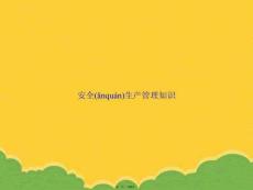 安全生產(chǎn)管理知識(shí)PPT資料