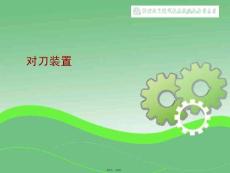 對(duì)刀裝置(共5張PPT)