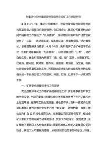 對集團公司經理層領導蒞臨鐵生溝礦工作調研報告