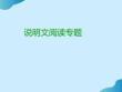 小學(xué)六年級語文小升初說明文閱讀專題復(fù)習(xí)課件PPT文檔