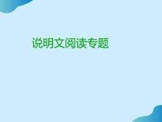 小學(xué)六年級語文小升初說明文閱讀專題復(fù)習(xí)課件PPT文檔