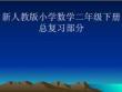 小學數學二年級下冊總復習部分完美版資料