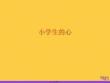 小學生的心實用全套PPT