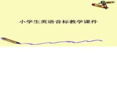 小學生英語音標教學完美版資料