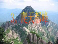 小學語文三年級上冊《爬天都峰》2完美版資料