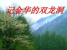 小學語文四年級下冊《記金華的雙龍洞》完美版資料
