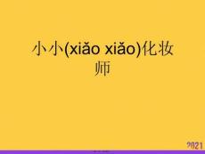 小小化妝師實用全套PPT